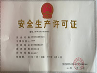 安全生產許可證
